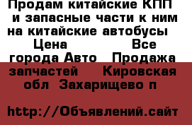 Продам китайские КПП,  и запасные части к ним на китайские автобусы. › Цена ­ 200 000 - Все города Авто » Продажа запчастей   . Кировская обл.,Захарищево п.